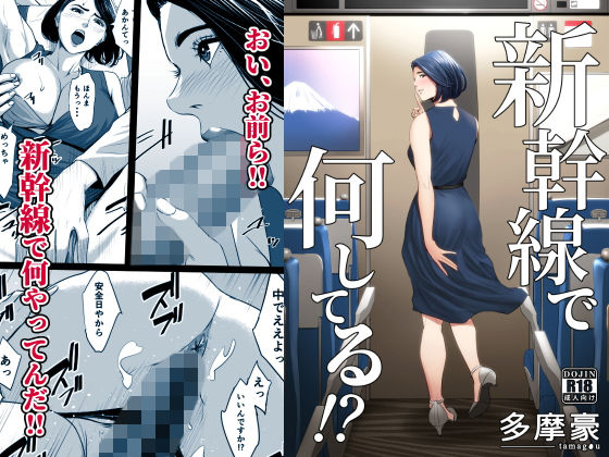 【クンニ】【】新幹線で何してる！？｜多摩豪