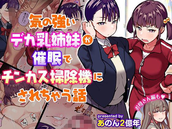 【制服】【】気の強いデカ乳姉妹が催●でチンカス掃除機にされちゃう話｜あのんの大洪水伝説