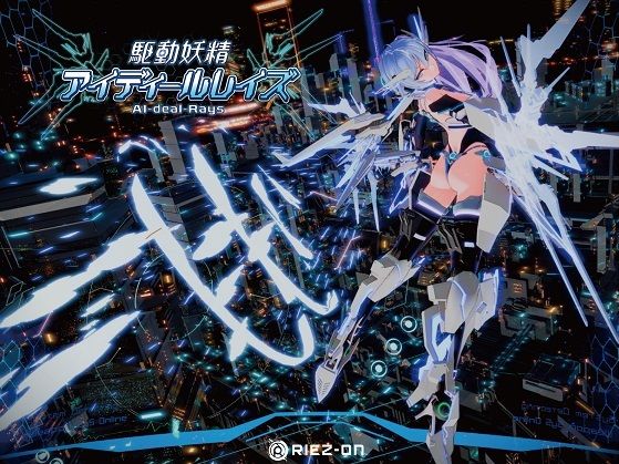 【デモ・体験版あり】【】【大型アップデート】駆動妖精アイディールレイズR18 Ver2.1.5｜Riez-ON