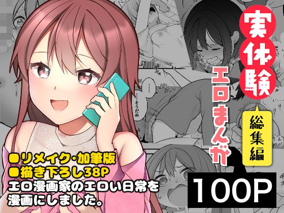 【ギャグ・コメディ】【】長瀬徹の実体験エロまんが総集編｜揚げナス（仮）