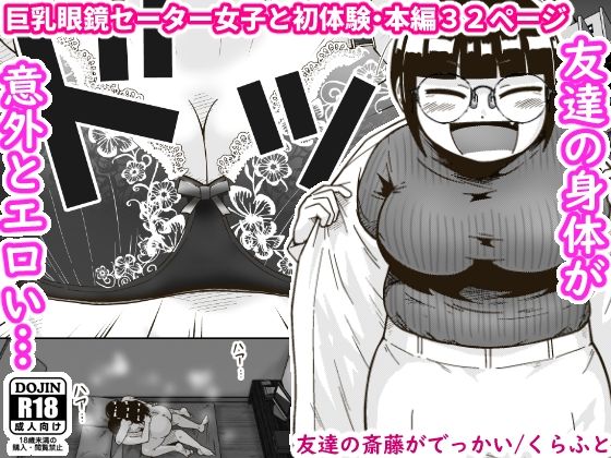 【巨乳】【】友達の斎藤がでっかい｜ギャラリークラフト