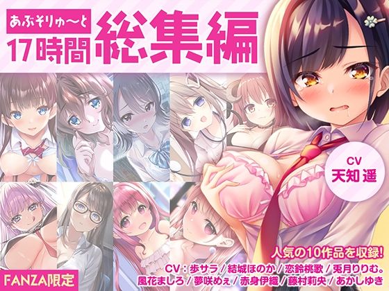 【制服】【】【FANZA限定・17時間超え】あぶそりゅ〜と総集編 Vol.1｜あぶそりゅ〜と