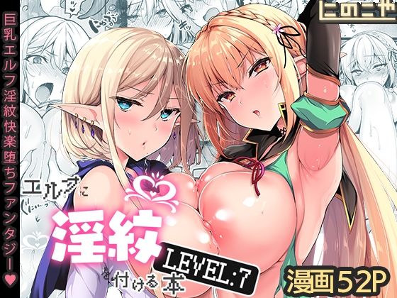 【ファンタジー】【】エルフに淫紋を付ける本 LEVEL:7｜にのこや