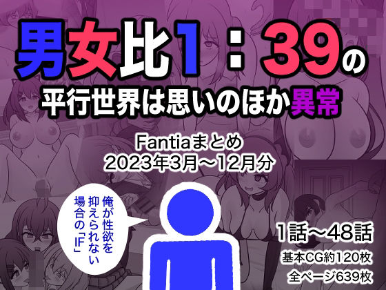 【制服】【】男女比1:39の平行世界は思いのほか異常（Fantiaまとめ2023年3月〜12月分）｜きっさー