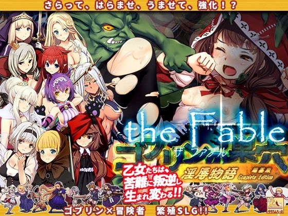【辱め】【】ゴブリンの巣穴theFable 淫辱物語編纂版｜ぺぺろんちーの