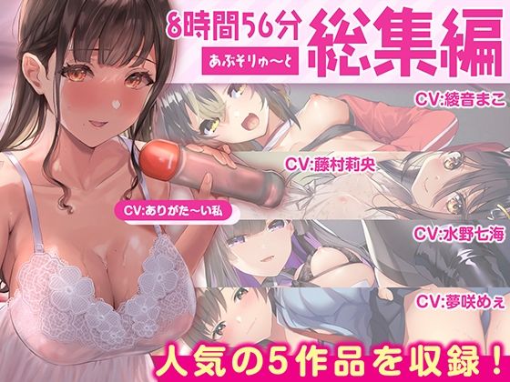 【巨乳】【】【FANZA限定・たっぷり約9時間】あぶそりゅ〜と総集編 Vol.2｜あぶそりゅ〜と