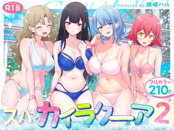 【巨乳】【】スパ・カイラクーア2｜かみか堂