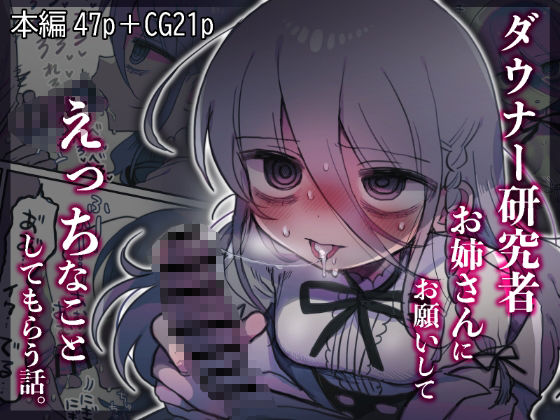 【中出し】【】ダウナー研究者お姉さんにお願いしてえっちなことしてもらう話。｜内臓研究所