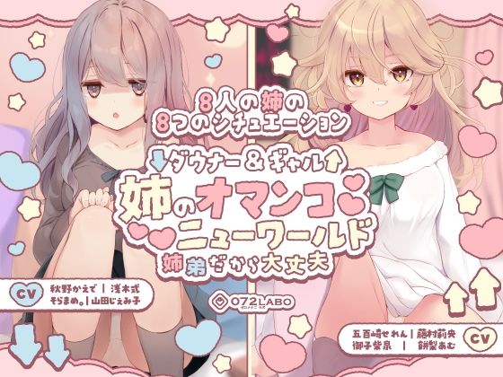 【クンニ】【】【豪華8名】ダウナー＆ギャル「姉のオマンコ ニューワールド」〜姉弟だから大丈夫〜｜072LABO