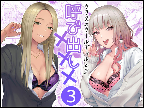 【学園もの】【】クラスのクールギャルと呼び出し×××3｜FeOワークス