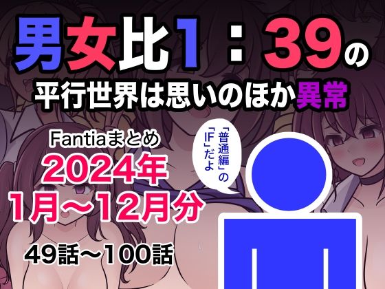 【制服】【】男女比1:39の平行世界は思いのほか異常（Fantiaまとめ2024年1月〜12月分）｜きっさー