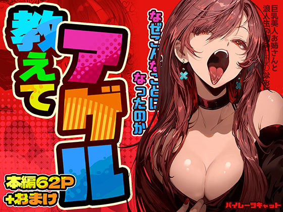 【巨乳】【】教えてアゲル〜巨乳美人お姉さんと浪人生の僕の○○なお話〜｜パイレーツキャット