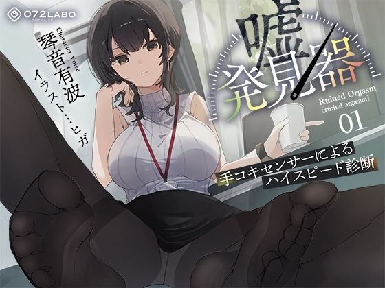 【羞恥】【】【事務的×電子音×シコシコボイス】「嘘発見器」〜手コキセンサーによるハイスピード診断〜【射精我慢→ルーインドオーガズム】｜072LABO