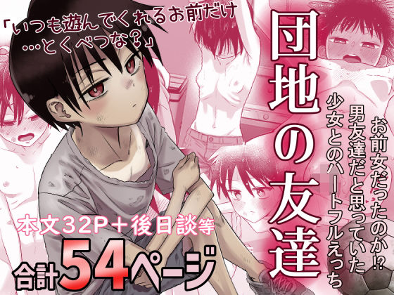 【デモ・体験版あり】【】団地の友達｜百々目ぶらんこ堂