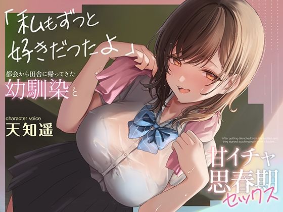 【制服】【】都会から田舎に帰ってきた幼馴染と甘イチャ思春期セックス 〜私もずっと好きだったよ〜｜あぶそりゅ〜と