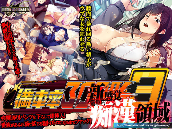 【辱め】【】満車率300％ 3≒｜ベルゼブブ