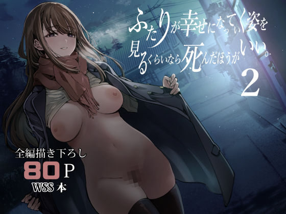 【制服】【】ふたりが幸せになっていく姿を見るくらいなら死んだほうがいい。2｜梅本制作委員会