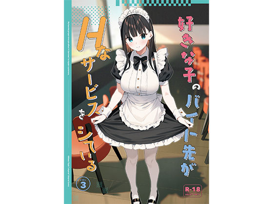 【制服】【】好きな子のバイト先がHなサービスをシている3｜08BASE