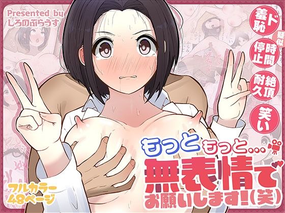 【ギャグ・コメディ】【】もっともっと…無表情でお願いします！（笑）｜しろのぶらうす