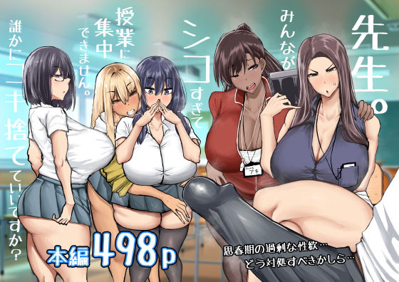 【制服】【】先生。みんながシコすぎて授業に集中できません。誰かにコキ捨てていいですか？｜ちゃえ