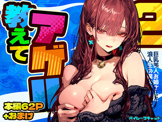 【巨乳】【】教えてアゲル2〜巨乳美人お姉さんと浪人生の僕の○○○なお話〜｜パイレーツキャット