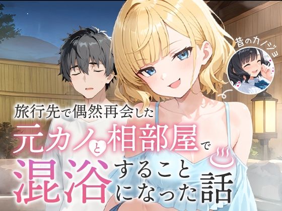 【ツンデレ】【】旅行先で偶然再会した元カノと相部屋で混浴することになった話｜COMICアイル