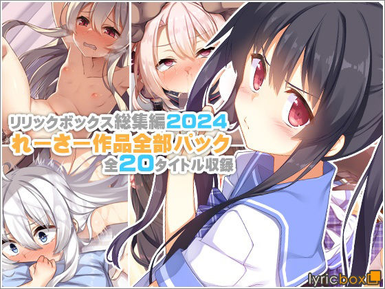 【イラスト・CG集】【】【リリックボックス総集編2024】れーさー作品全部パック｜リリックボックス＋