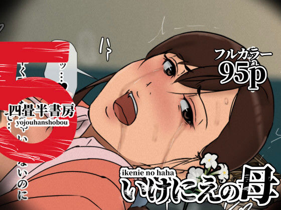 【辱め】【】いけにえの母5｜四畳半書房