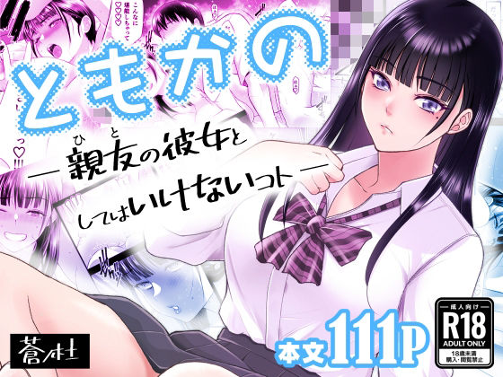 【幼なじみ】【】ともかの 親友の彼女としてはいけないコト｜蒼ノ杜