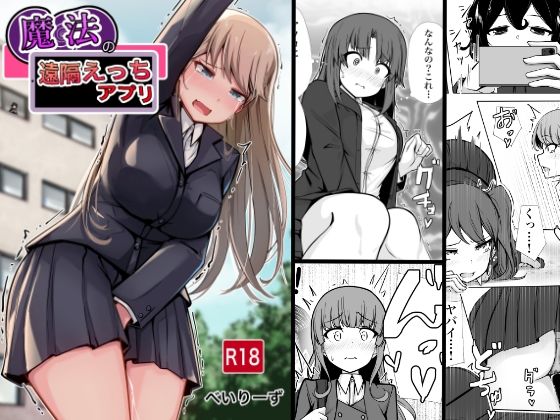 【学園もの】【】魔法の遠隔えっちアプリ｜べいん・ぺいん