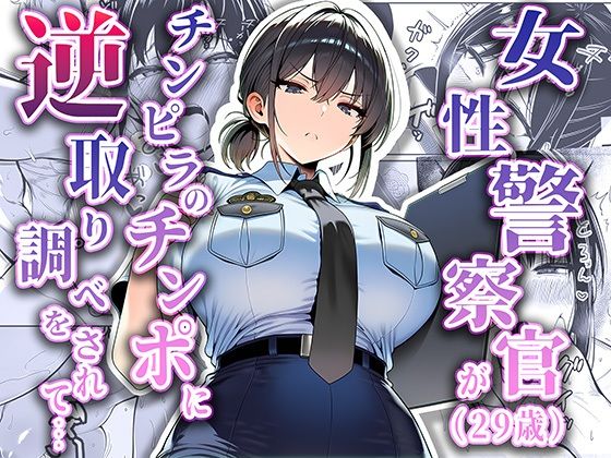 【拘束】【】女性警察官（29歳）が、チンピラのチンポに逆取り調べをされて｜夜あくび小隊