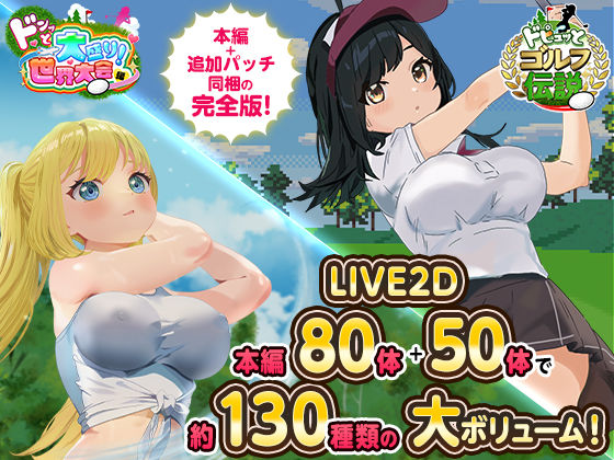 【ロールプレイング】【】ドピュっとゴルフ伝説〜完全版〜！｜たぬきハウス