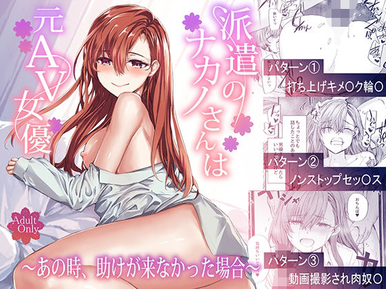 【辱め】【】派遣のナカノさんは元AV女優〜あの時、助けが来なかった場合〜｜furuike