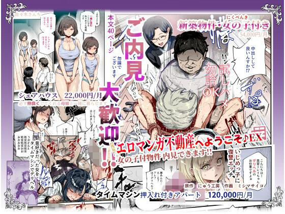 【辱め】【】エロマンガ不動産へようこそ♪EX 女の子付物件内見できます！！｜にゅう工房