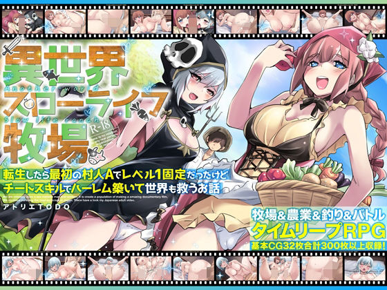 【ファンタジー】【】異世界スローライフ牧場〜転生したら最初の村人Aでレベル1固定だったけどチートスキルでハーレム築いて世界も救うお話〜｜アトリエTODO