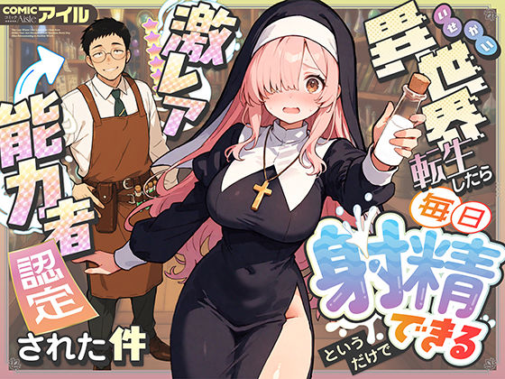 【ファンタジー】【】異世界転生したら毎日射精できるというだけで激レア能力者認定された件｜COMICアイル