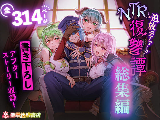 【拘束】【】追放テイマーのNTR復讐譚【総集編】｜聖華快楽書店