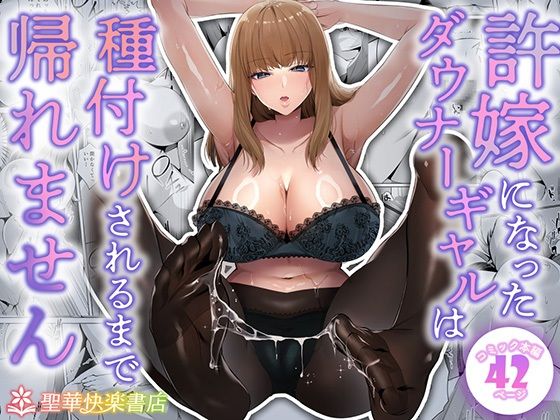 【制服】【】許嫁になったダウナーギャルは種付けされるまで帰れません｜聖華快楽書店