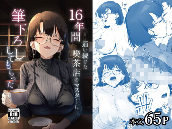 【巨乳】【】16年間通い続けた喫茶店のマスターに筆下ろししてもらった｜しるお組