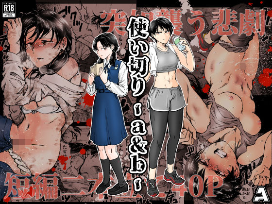 【拘束】【】使い切り -a＆b-｜-A