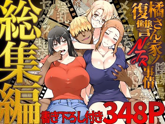 【クンニ】【】橘さん家ノ復讐NTR事情 総集編｜ももまろ