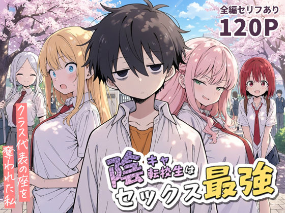 【学園もの】【】陰キャ転校生はセックス最強 – クラス代表の座を奪われた私 -｜こっとろん