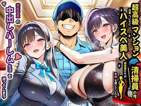 【裸エプロン】【】超高級マンション清掃員の俺、仕事ついでにハイスペ美人居住者たちの愚痴を聞いていたら完全合意の中出しハーレム生活を送ってしまう｜夜あくび小隊