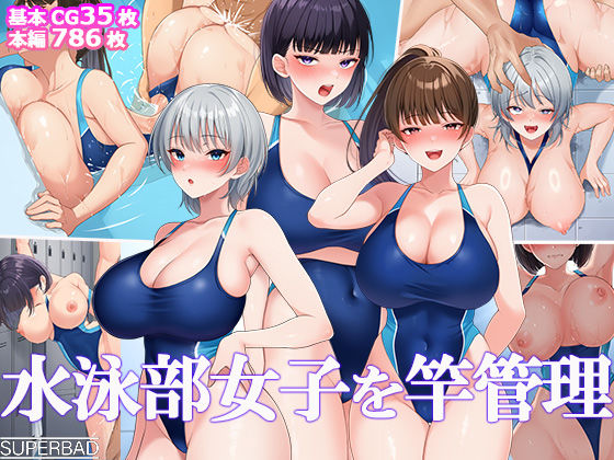 【巨乳】【】水泳部女子を竿管理｜スーパーバッド