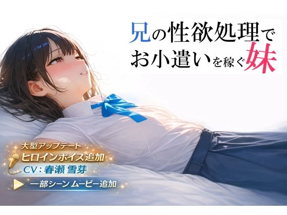 【制服】【】兄の性欲処理でお小遣いを稼ぐ妹【ゲーム版】｜電脳戯画