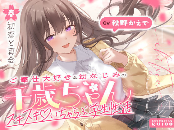 【男性向け】【】ご奉仕大好きな幼なじみの千歳ちゃんとスキスキ（はーと）いちゃらぶ学生性活〜春/初恋と再会〜｜うこんちゃん☆かんぱにぃ