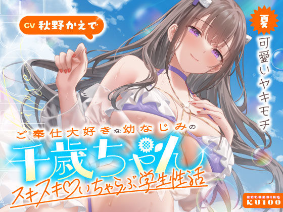 【男性向け】【】ご奉仕大好きな幼なじみの千歳ちゃんとスキスキ（はーと）いちゃらぶ学生性活〜夏/可愛いヤキモチ〜｜うこんちゃん☆かんぱにぃ