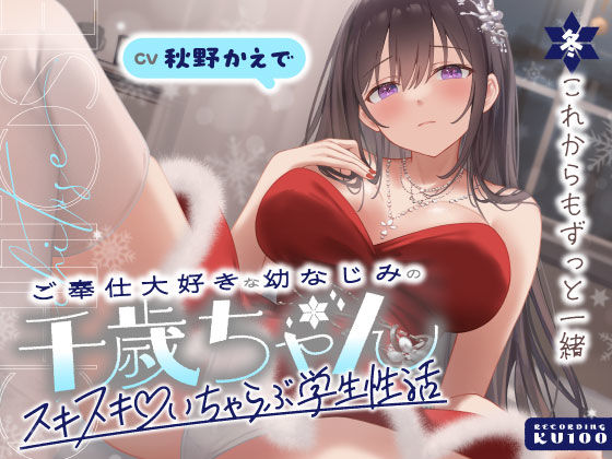 【男性向け】【】ご奉仕大好きな幼なじみの千歳ちゃんとスキスキ（はーと）いちゃらぶ学生性活〜冬/これからもずっと一緒〜｜うこんちゃん☆かんぱにぃ