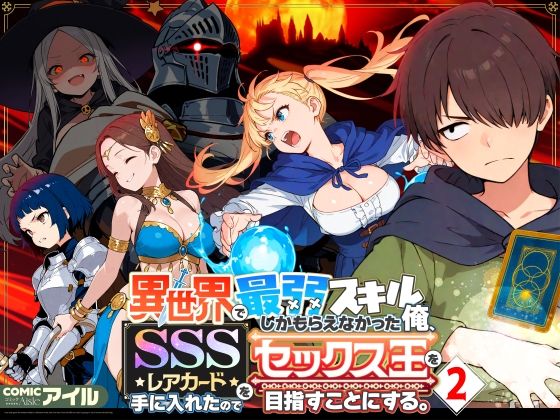 【ファンタジー】【】異世界で最弱スキルしかもらえなかった俺、SSSレアカードを手に入れたのでセックス王を目指すことにする。2｜COMICアイル