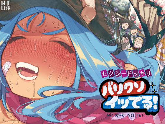 【人妻・主婦】【】セクシードッキリ バリクソイッてる！｜NTロボ